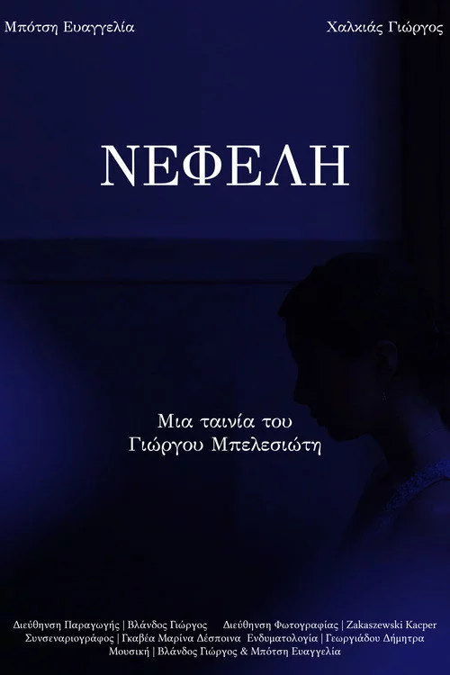 ΝΕΦΕΛΗ
