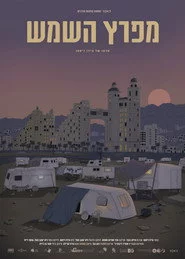 מפרץ השמש