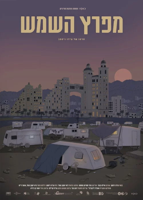 מפרץ השמש