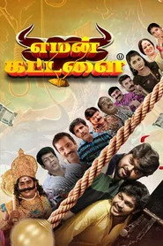 எமன் கட்டளை