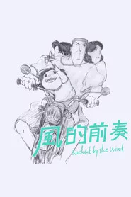 風的前奏