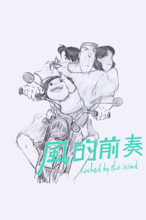 風的前奏