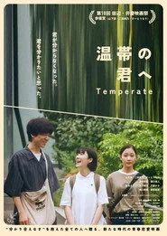 温帯の君へ