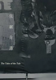 侯硐奇譚