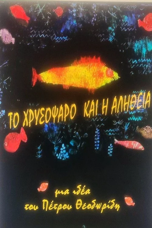 ΤΟ ΧΡΥΣΟΨΑΡΟ ΚΑΙ Η ΑΛΗΘΕΙΑ