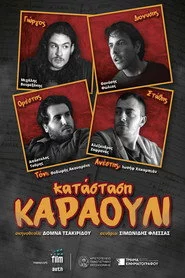 ΚΑΤΑΣΤΑΣΗ ΚΑΡΑΟΥΛΙ