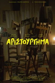 Αριστούργημα