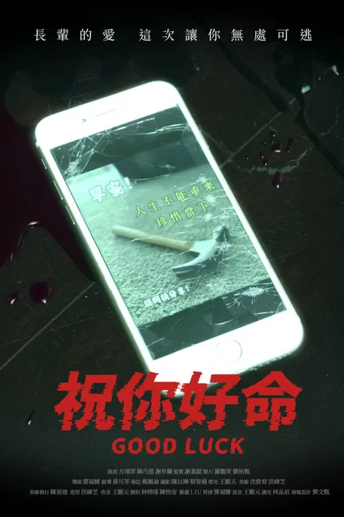 祝你好命