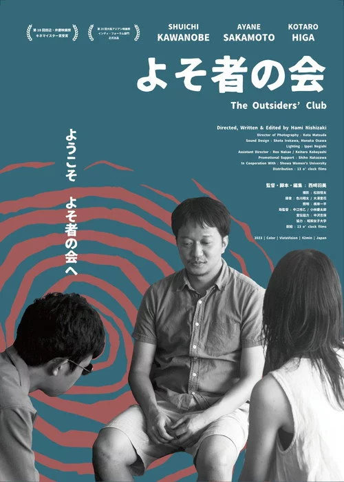 よそ者の会