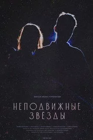 Неподвижные звезды