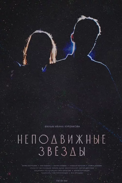 Неподвижные звезды