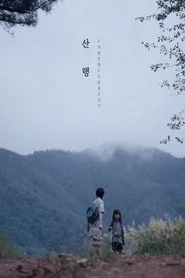 산행