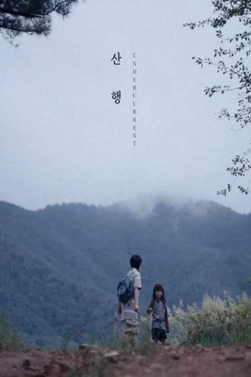 산행