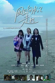 風に向かって走れ