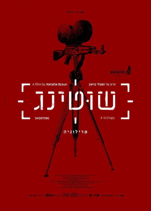 שוטינג