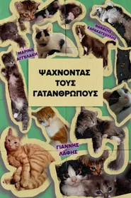 Ψάχνοντας τους Γατανθρώπους