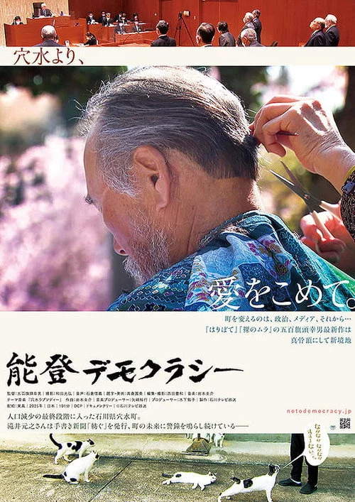 能登デモクラシー