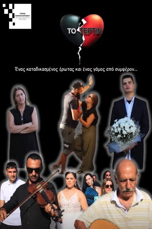Το Τέρτιν
