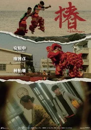 樁