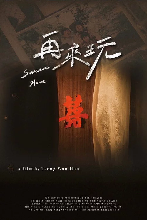 再來玩