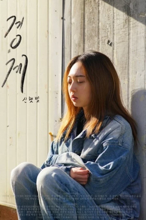 경계