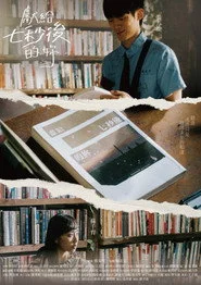 獻給七秒後的妳