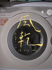 風乾