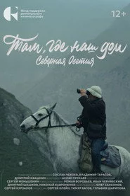 Там, где наш дом. Северная Осетия