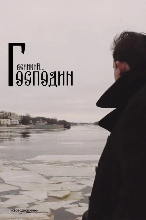 Господин Великий