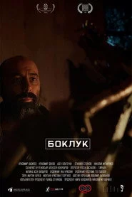 Боклук