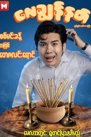 လေချွန်နတ်