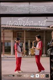 เพลงโปรดของนธี