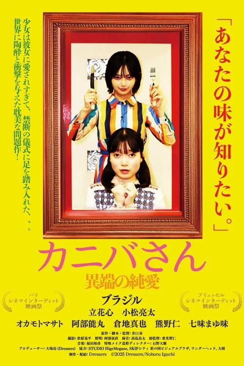 カニバさん・異端の純愛
