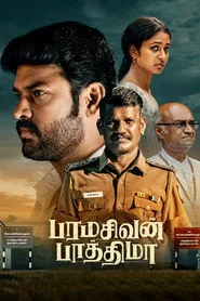 பரமசிவன் பாத்திமா