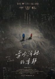 雪水消融的季節