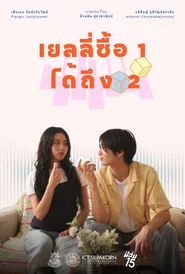 เยลลี่ซื้อ 1 ได้ถึง 2