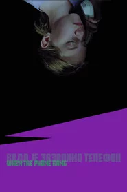Коли задзвонив телефон