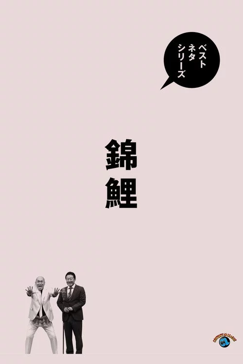 ベストネタシリーズ 錦鯉
