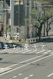 道子、未知満ちて。