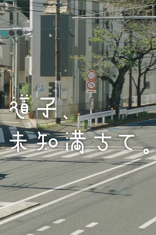 道子、未知満ちて。