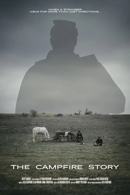 Історія біля багаття