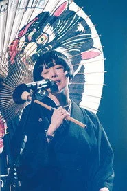 椎名林檎 - 生)林檎博覧′24 －景気の回復－