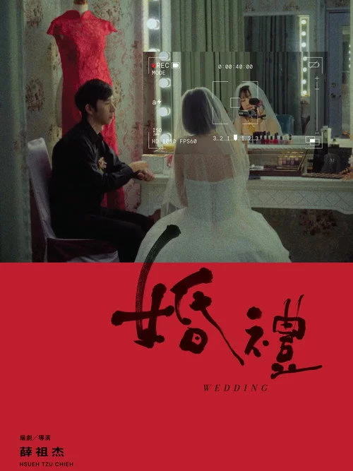 婚禮