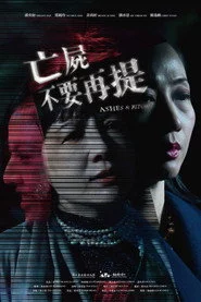 亡屍不要再提