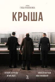 Крыша