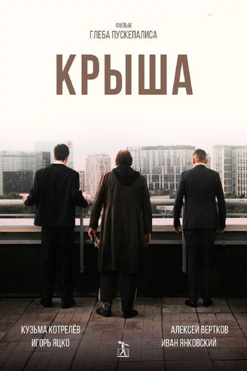 Крыша