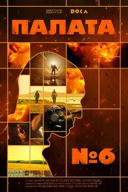Палата № 6