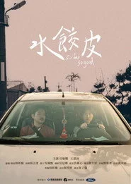 水餃皮