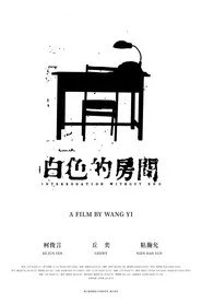 白色的房間