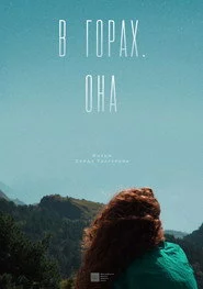 В горах. Она